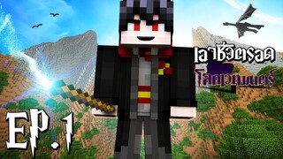 เอาชีวิตรอดในโลกเวทมนตร์ EP.1 พ่อมดผู้ยิ่งใหญ่ถือกำเหนิด (Minecraft เวทมนตร์)