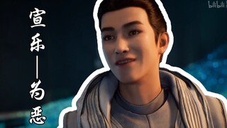 宣乐-为恶