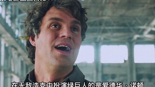 漫威删减片段：二代绿巨人同框对话