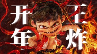 哪吒，地表最强掀桌艺术家【飘飘】