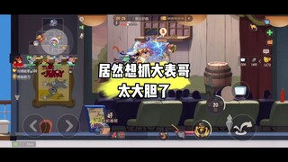 猫和老鼠手游：孩子们大表哥很暴力