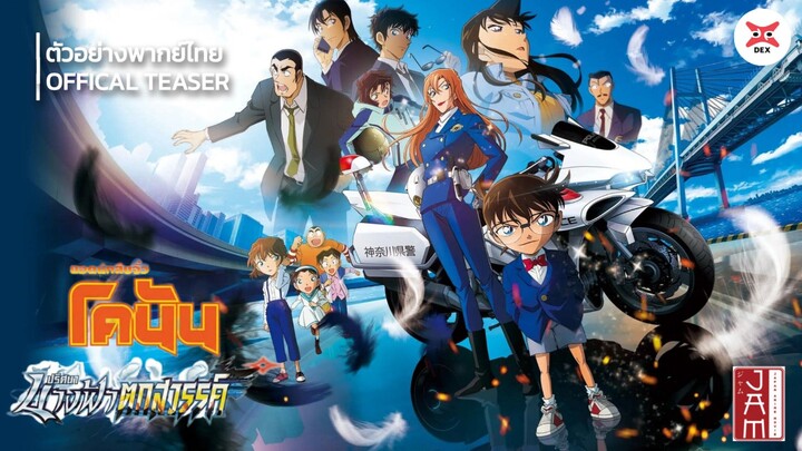 ยอดนักสืบจิ๋วโคนัน เดอะมูฟวี่ 29 ปริศนานางฟ้าตกสวรรค์ OFFICAL TEASER (พากย์ไทย)