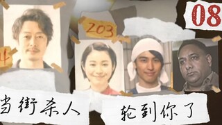 【片片】《轮到你了》08，男子被陌生人叫住以后，竟口喷湿垃圾！