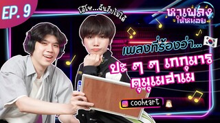 หาเพลงให้หน่อย x เอิร์ธ cooheart | เพลงเกาหลีฮิต | EP.09