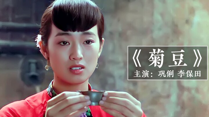 "Ju Dou" dibintangi dengan penuh perasaan oleh Gong Li dan Li Baotian, film domestik pertama yang di