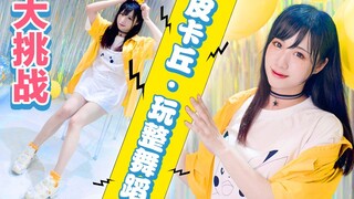 【蛔KAORU】1/100皮卡丘真人玩整版舞蹈☇