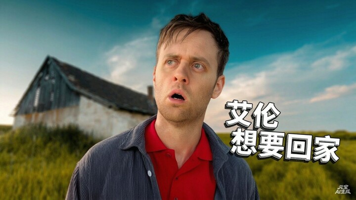 【แนวร่วมบารู】อลันออกจากเมืองเทคโนโลยีแล้ว