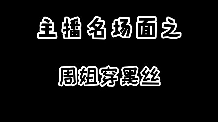 周淑怡口是心非名场面