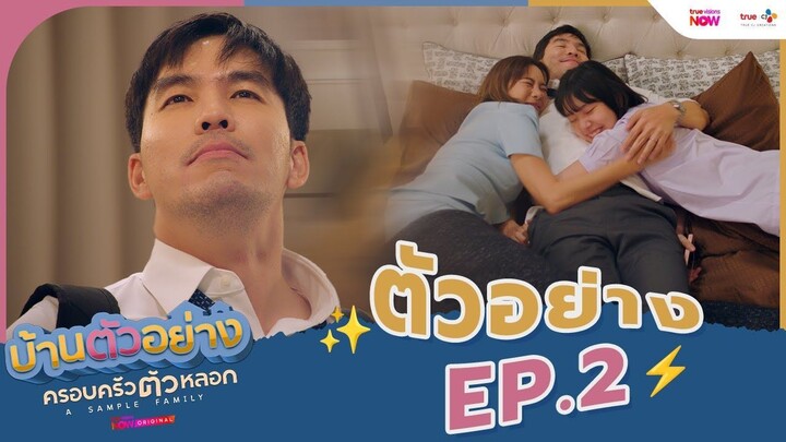 ดูซีรีส์ A Sample Family (2025) บ้านตัวอย่างครอบครัวตัวหลอก ตอนที่ 2 พากย์ไทย HD