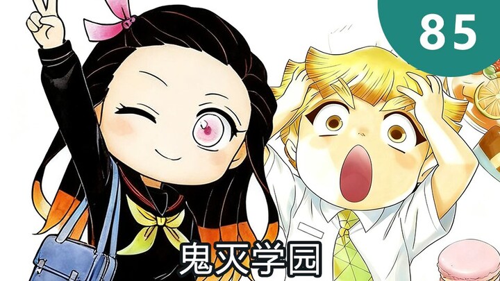 鬼灭学园85 善逸减肥大作战！ 善逸是否能逆袭！