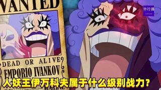 人妖王伊万科夫属于什么级别的战力？#1320