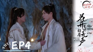 [Multi SUB]EP4 Meet You at the Blossom | Cave Proposal Under Attack #ก่อนดอกไม้บาน #花开有时颓靡无声