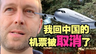 我回中国的机票被取消了...