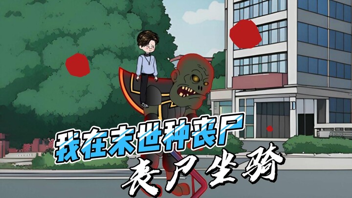 丧尸骑具 铁西瓜炸弹《我在末世种丧尸》第二集