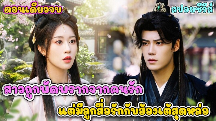 อดีตรักที่ถูกทิ้ง กลับมาทวงคืนพร้อมลูกสาวตัวน้อย #ละครสั้น