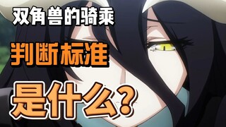 双角兽的骑乘判断标准是什么