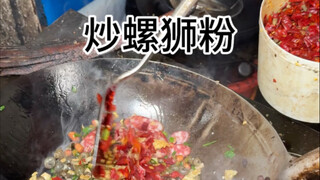 Mie Siput Goreng Jalanan Liuzhou! Pedas dan lezat!