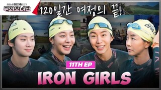 🇰🇷EP. 11 (FINALE) IRON GIRLS | HD 1080P | ENG SUB | KOREAN VARIETY SHOW