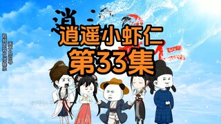 33集 | 郡主很生气，后果很严重