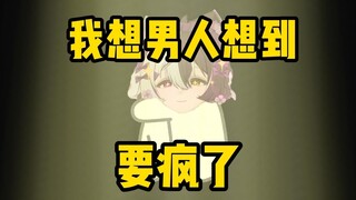 我想男人要想到发疯了