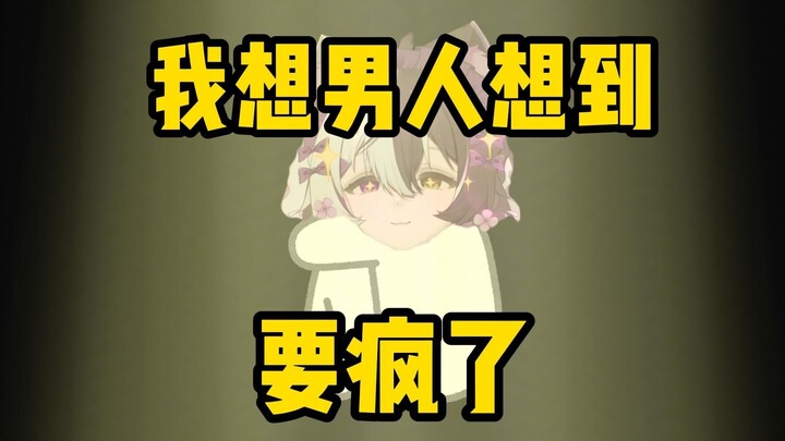 我想男人要想到发疯了