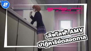 [เลิฟไลฟ์! AMV] ปาฏิหาริย์ตลอดกาล พวกเราคือแสงสว่างที่ปรากฎตัวด้วยกัน! ～ขอขอบคุณ_2