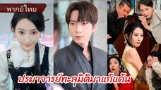 ไลแซนดรา | ปรมาจารย์ทะลุมิติมาแก้แค้น (พากย์ไทย)