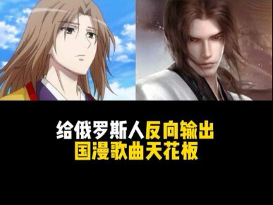 给俄罗斯人看国漫歌曲天花板 你们觉得哪部最好听？