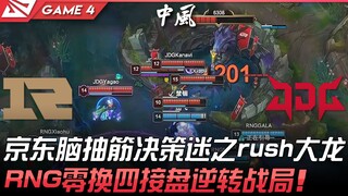 RNG vs JDG 京东脑抽筋决策迷之rush大龙！ RNG零换四接盘逆转战局！ Game 4 | 2022 LPL春季季后赛精华 Highlights