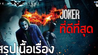 สรุปเนื้อเรื่อง Batman The Dark Knight Joker เวอร์ชั่นที่ดีที่สุด