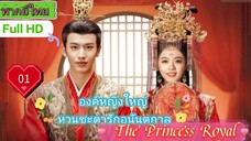 องค์หญิงใหญ่ หวนชะตารักอนันตกาล The Princess Royal EP01 HD1080P พากย์ไทย [2024]