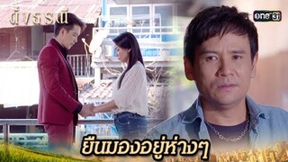 ยอมทำทุกอย่าง ขอแค่ได้เห็นรอยยิ้ม | Highlight ดั่งธรณี Ep.39 | 14 มิ.ย. 67 | one31