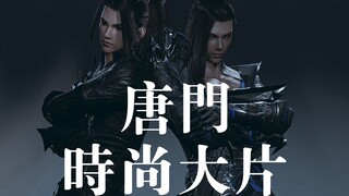 【烟墨课堂】唐门时尚大片
