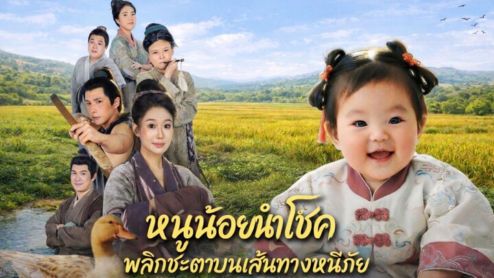 หนูน้อยนำโชคพลิกชะตาบนเส้นทางหนีภัย พากย์ไทย