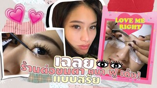 บอกหมดไม่มีกั๊ก!! สรัยต่อขนตาทั้งที ต้องเวอร์วังที่สุด👁🔥 | SREIVPHOL