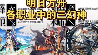 明日方舟各职业中的三幻神