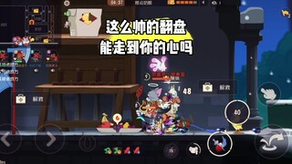 猫和老鼠手游：飞了两个就想赢？还在幻想吗