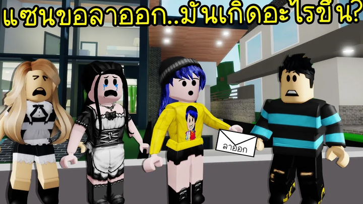 ความรักครั้งแรกของลูลี่เมื่อแซนขอลาออก มันเกิดอะไรขึ้น Roblox Brookhaven🏡RP EP19