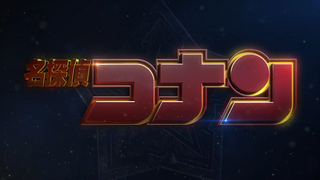 【2024年/第27部】名侦探柯南 新剧场版 超特报PV【MCE汉化组】