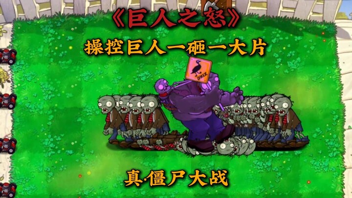 Beta version of “Wrath of the Titans”: Giant zombies have joined the plant faction to defend the hou