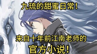 九琉的甜蜜日常！来自十年前江南老师的偷星官方小说！【2】