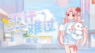 【شان باو】مهما كانت المشكلة كبيرة، لا تسمح بالحزن! (أغنية علاجية أصلية)