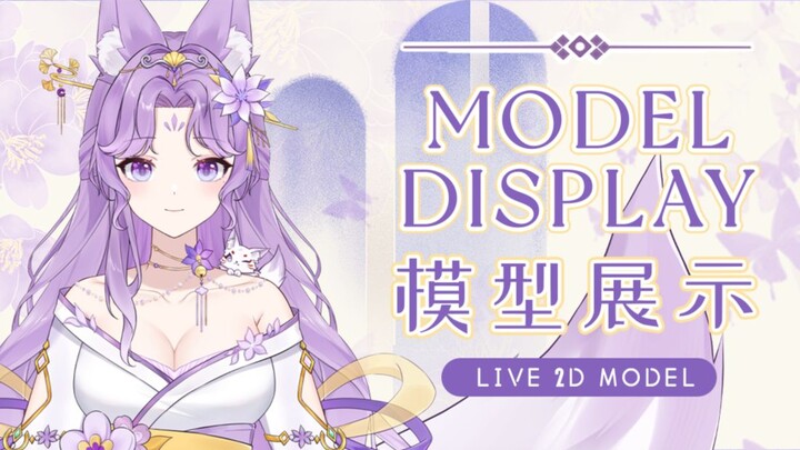 【Live2d模型展示】【狐狸】【青丘】【超高精度温御灵狐】青丘山上青丘树，青丘树结青丘果，果入凡尘来历练~走过路过别错过哦