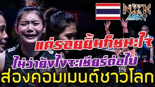 ส่องคอมเมนต์ชาวโลก-หลังเห็นนักตบสาวไทยพ่ายแพ้เกมแรกในศึก VNL 2022