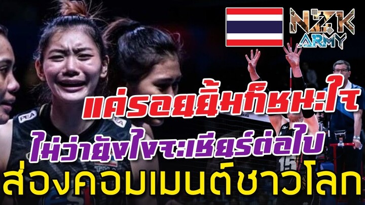 ส่องคอมเมนต์ชาวโลก-หลังเห็นนักตบสาวไทยพ่ายแพ้เกมแรกในศึก VNL 2022