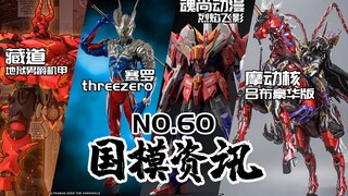 摩动核的马重9斤！高达变形金刚勇者大杂烩机甲登场！国模资讯 第60期 21年10月初【神田玩具组】