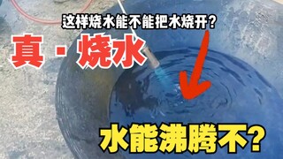真·烧水！直接烧水，能不能把水烧开？