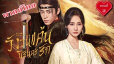 16 วังวนแค้น นิรันดร์รัก