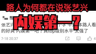 路人为什么都在说张艺兴内娱第一？