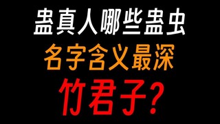 蛊真人蛊虫名字解析：蛊界有希望蛊，却没有希望？